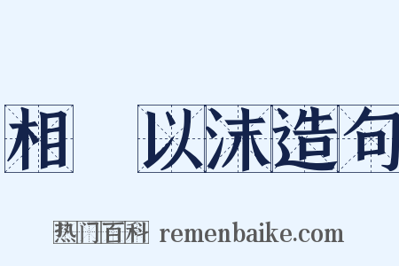 相喣以沫造句是什么意思的图片